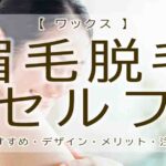 眉毛脱毛　セルフ